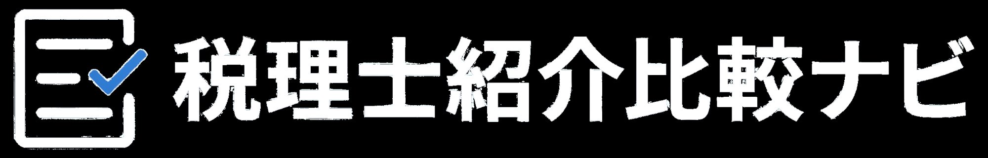 税理士紹介比較ナビ